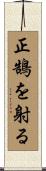 正鵠を射る Scroll
