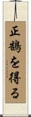 正鵠を得る Scroll