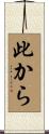 此から Scroll