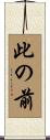 此の前 Scroll