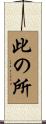 此の所 Scroll