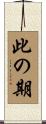 此の期 Scroll