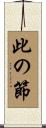 此の節 Scroll