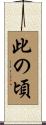 此の頃 Scroll