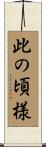 此の頃様 Scroll