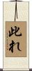 此れ Scroll