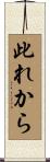 此れから Scroll