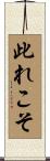 此れこそ Scroll