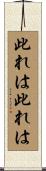 此れは此れは Scroll