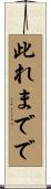 此れまでで Scroll