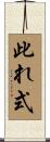 此れ式 Scroll