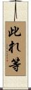 此れ等 Scroll