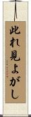 此れ見よがし Scroll
