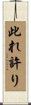 此れ許り Scroll