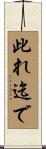 此れ迄で Scroll