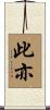 此亦 Scroll