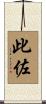 此佐 Scroll