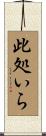 此処いら Scroll