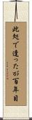 此処で逢ったが百年目 Scroll