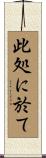 此処に於て Scroll