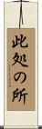 此処の所 Scroll