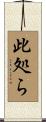 此処ら Scroll