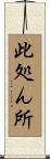 此処ん所 Scroll