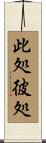 此処彼処 Scroll