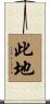 此地 Scroll