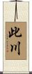 此川 Scroll