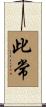 此常 Scroll