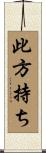 此方持ち Scroll