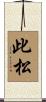 此松 Scroll