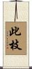此枝 Scroll