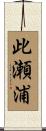 此瀬浦 Scroll