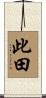 此田 Scroll