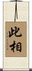 此相 Scroll