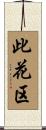 此花区 Scroll