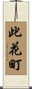 此花町 Scroll