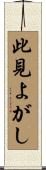 此見よがし Scroll
