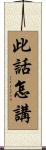 此話怎講 Scroll
