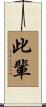此輩 Scroll