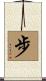 步 Scroll