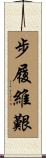 步履維艱 Scroll