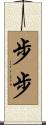 步步 Scroll