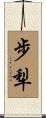 步犁 Scroll