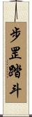 步罡踏斗 Scroll