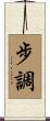 步調 Scroll