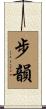 步韻 Scroll