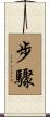 步驟 Scroll
